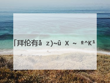 拜伦有句诗:假若他日相逢,我将何以贺你?以眼泪,以沉默.什么意思